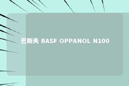 巴斯夫 BASF OPPANOL N100