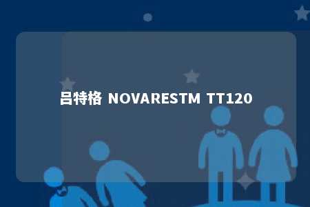 吕特格 NOVARESTM TT120