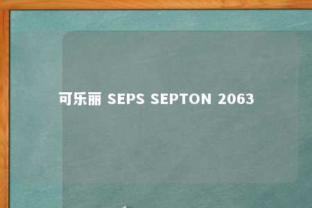 可乐丽 SEPS SEPTON 2063