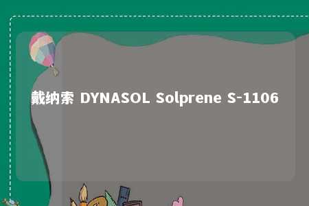 戴纳索 DYNASOL Solprene S-1106