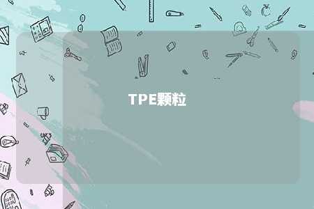 TPE颗粒