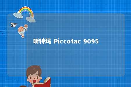 昕特玛 Piccotac 9095