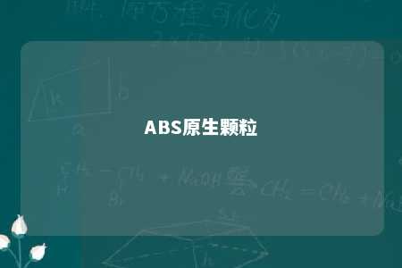 ABS原生颗粒