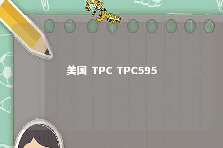 美国 TPC TPC595