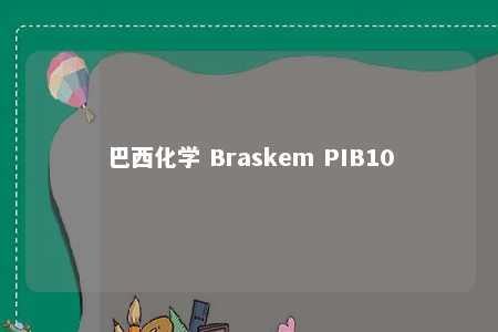 巴西化学 Braskem PIB10