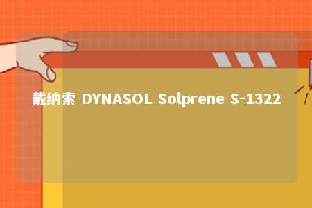 戴纳索 DYNASOL Solprene S-1322