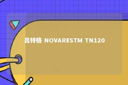 吕特格 NOVARESTM TN120