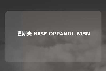 巴斯夫 BASF OPPANOL B15N