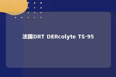 法国DRT DERcolyte TS-95