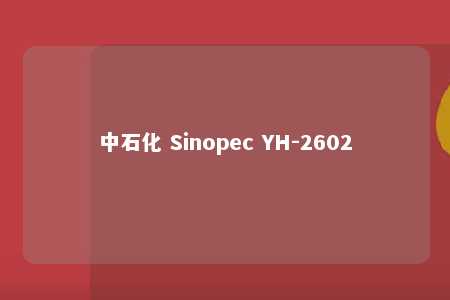 中石化 Sinopec YH-2602