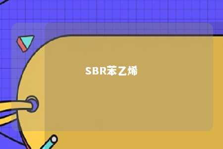 SBR苯乙烯