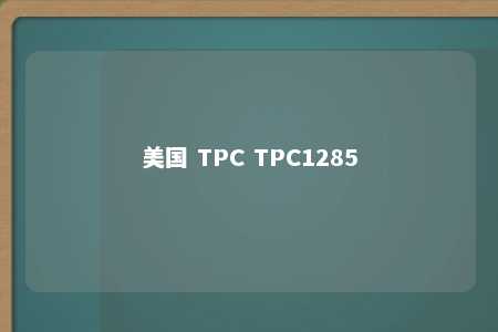 美国 TPC TPC1285