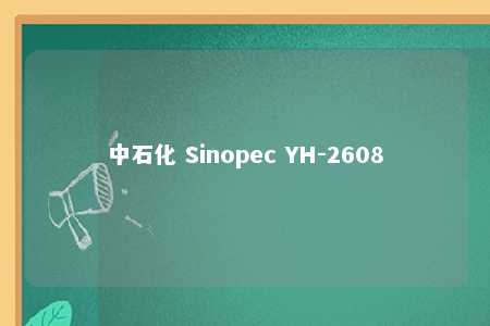 中石化 Sinopec YH-2608