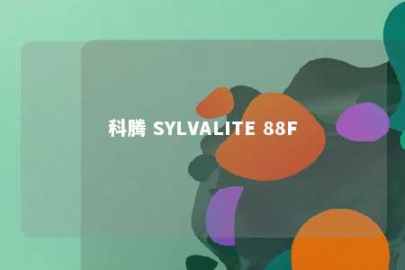 科腾 SYLVALITE 88F