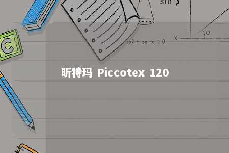 昕特玛 Piccotex 120