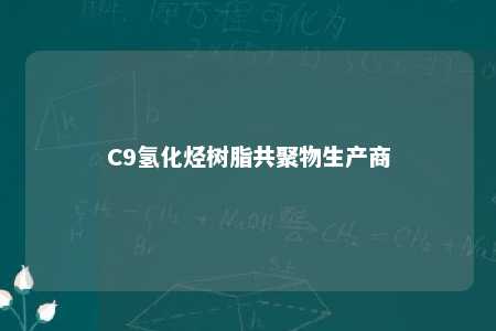 C9氢化烃树脂共聚物生产商