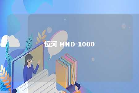 恒河 HHD-1000