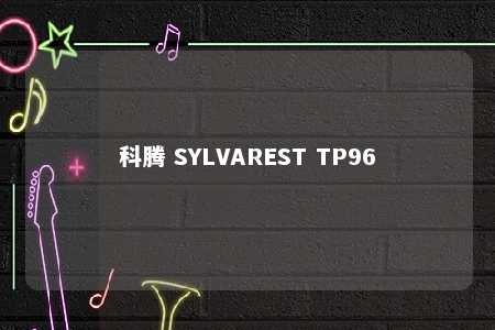 科腾 SYLVAREST TP96