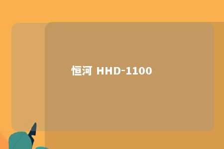 恒河 HHD-1100