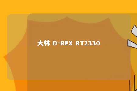 大林 D-REX RT2330