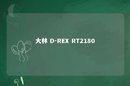 大林 D-REX RT2180