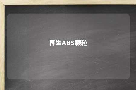 再生ABS颗粒