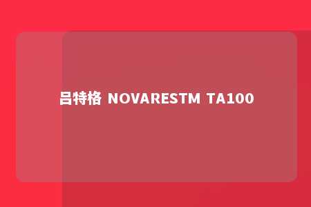 吕特格 NOVARESTM TA100