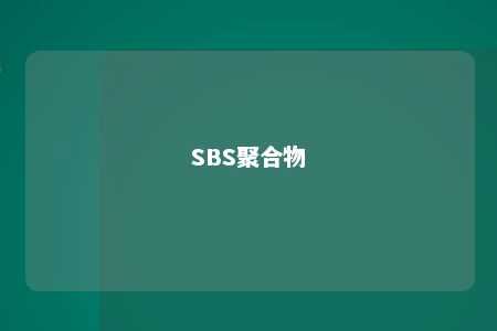 SBS聚合物