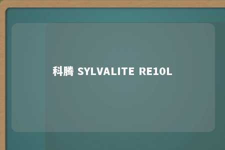 科腾 SYLVALITE RE10L