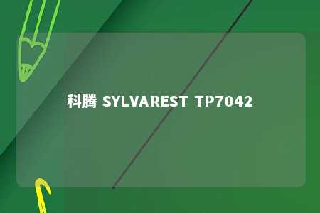 科腾 SYLVAREST TP7042