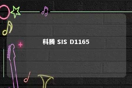 科腾 SIS D1165