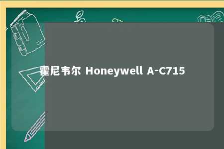 霍尼韦尔 Honeywell A-C715