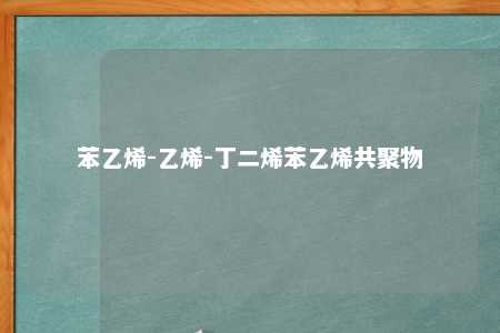 苯乙烯-乙烯-丁二烯苯乙烯共聚物