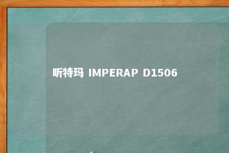 昕特玛 IMPERAP D1506