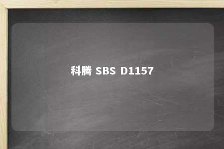 科腾 SBS D1157