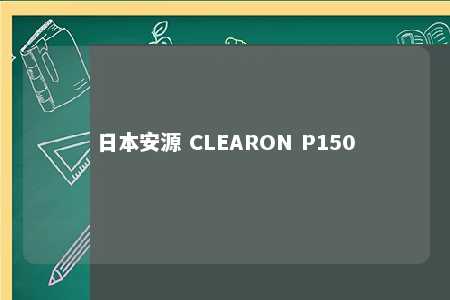 日本安源 CLEARON P150