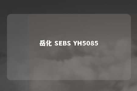 岳化 SEBS YH5085