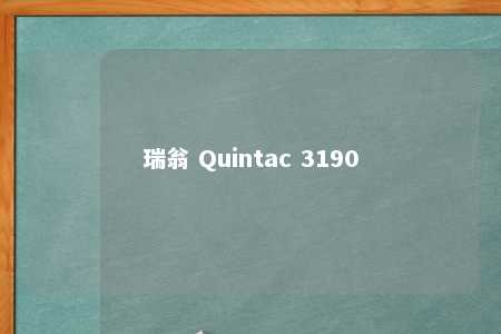 瑞翁 Quintac 3190