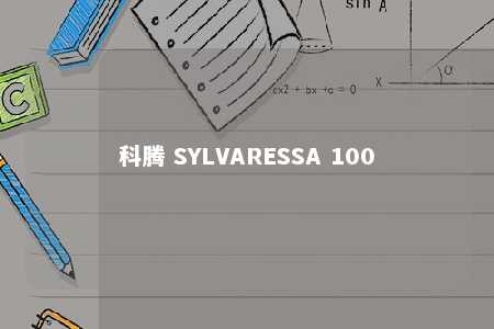 科腾 SYLVARESSA 100