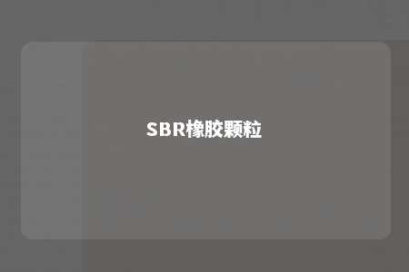 SBR橡胶颗粒