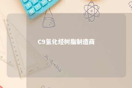 C9氢化烃树脂制造商