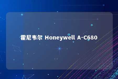 霍尼韦尔 Honeywell A-C680