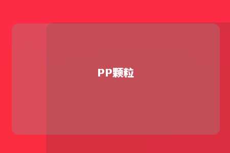 PP颗粒