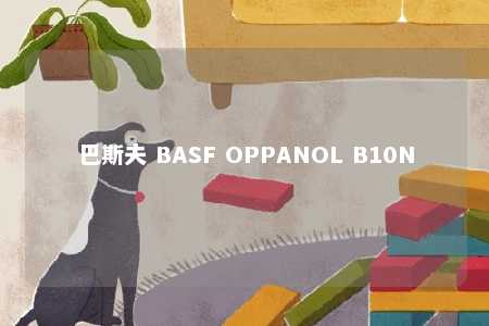 巴斯夫 BASF OPPANOL B10N