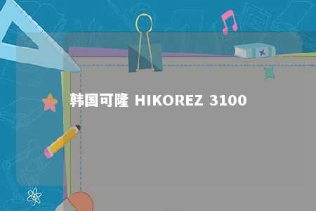 韩国可隆 HIKOREZ 3100