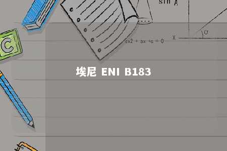 埃尼 ENI B183