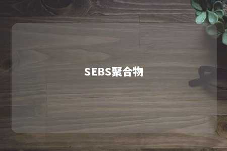 SEBS聚合物