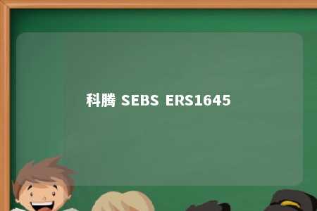 科腾 SEBS ERS1645