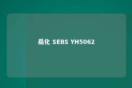 岳化 SEBS YH5062