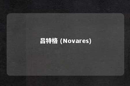 吕特格 (Novares)